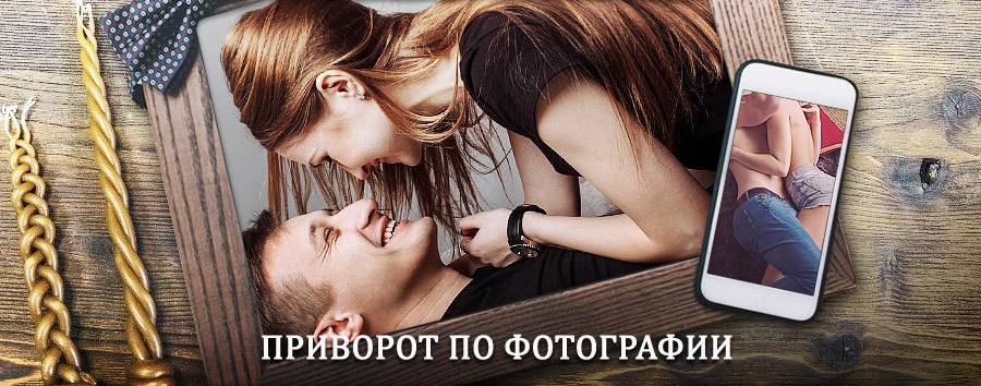 Сильный приворот по фотографии | Горные Ключи