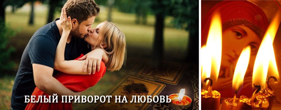 Приворот в домашних условиях на мужчину в Горных Ключах