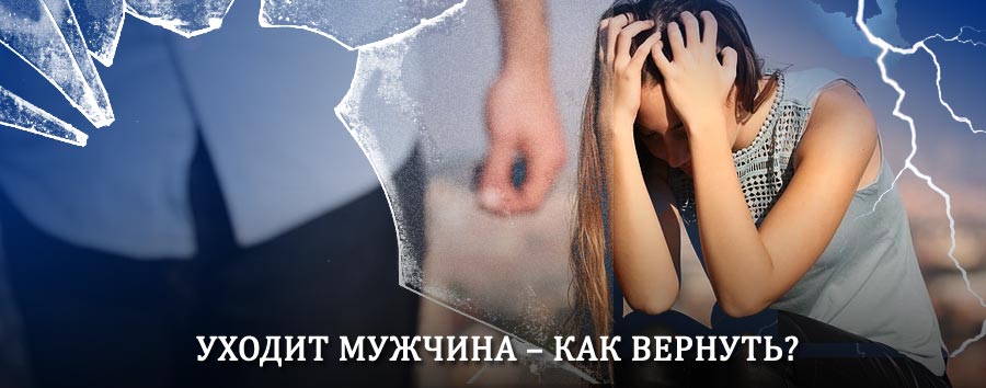Как вернуть мужа в семью – действенный способ от гадалки в Горных Ключах