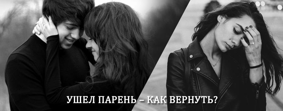 Как вернуть парня после расставания – действенный приворот от гадалки в Горных Ключах